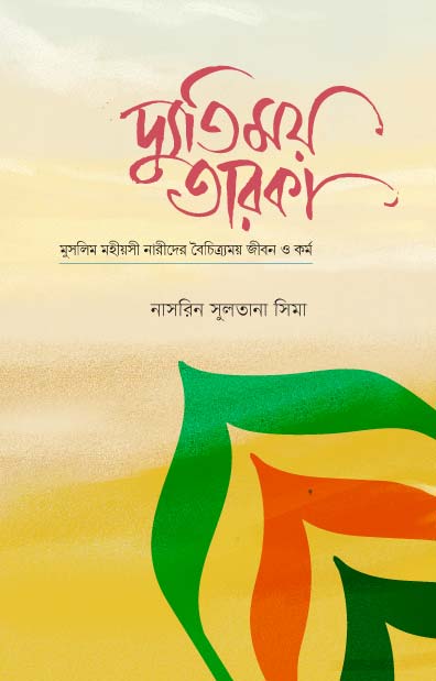 দ্যুতিময় তারকা